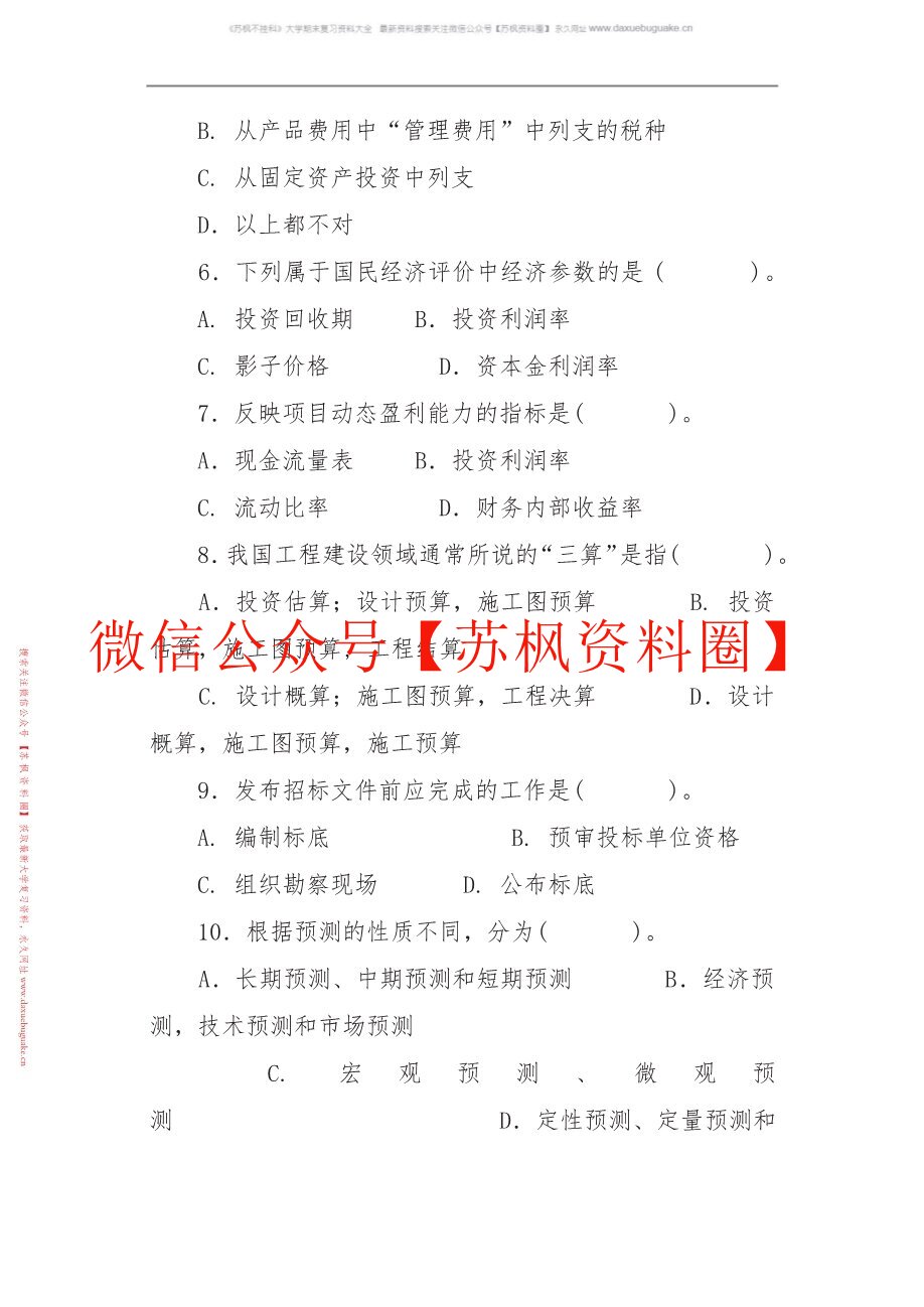 工程经济与管理